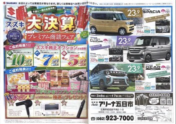 大決算!!!プレミアム商談フェア開催中